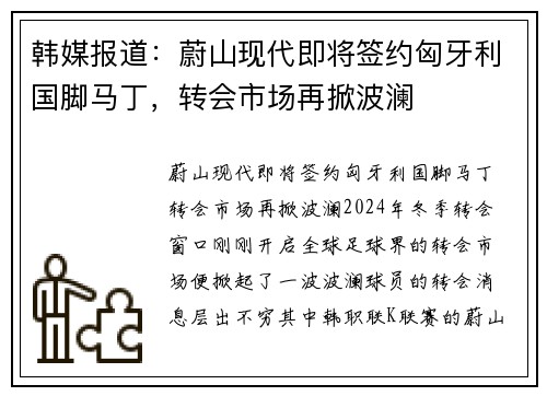 韩媒报道：蔚山现代即将签约匈牙利国脚马丁，转会市场再掀波澜