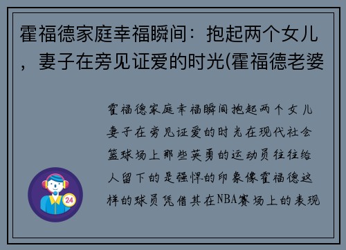 霍福德家庭幸福瞬间：抱起两个女儿，妻子在旁见证爱的时光(霍福德老婆)