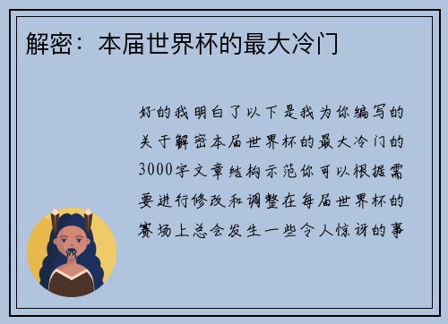 解密：本届世界杯的最大冷门