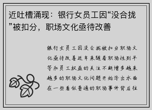 近吐槽涌现：银行女员工因“没合拢”被扣分，职场文化亟待改善