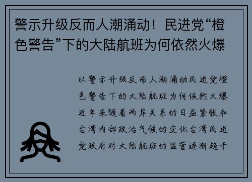 警示升级反而人潮涌动！民进党“橙色警告”下的大陆航班为何依然火爆？