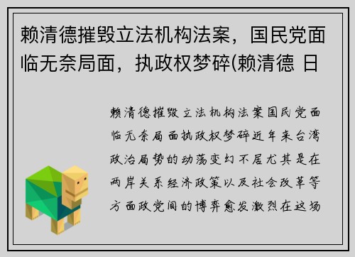 赖清德摧毁立法机构法案，国民党面临无奈局面，执政权梦碎(赖清德 日本人)