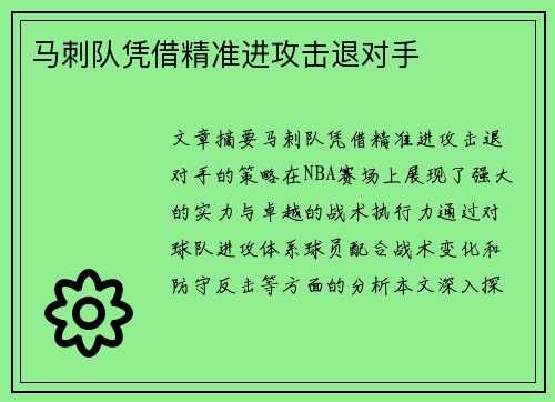 马刺队凭借精准进攻击退对手
