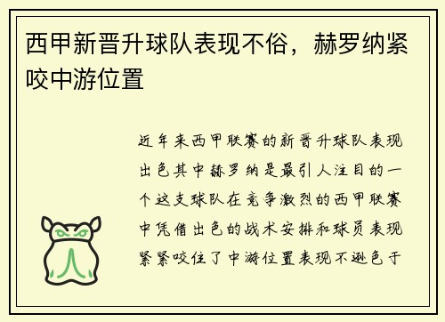 西甲新晋升球队表现不俗，赫罗纳紧咬中游位置
