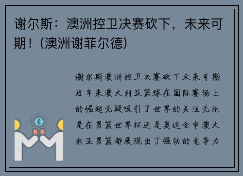 谢尔斯：澳洲控卫决赛砍下，未来可期！(澳洲谢菲尔德)