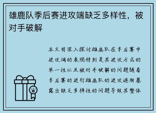 雄鹿队季后赛进攻端缺乏多样性，被对手破解