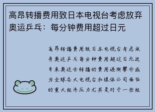 高昂转播费用致日本电视台考虑放弃奥运乒乓：每分钟费用超过日元
