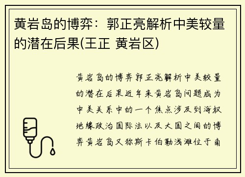 黄岩岛的博弈：郭正亮解析中美较量的潜在后果(王正 黄岩区)