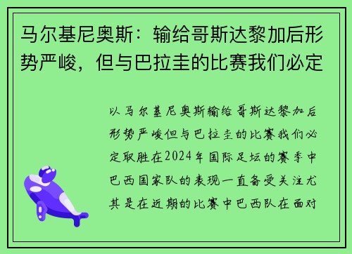 马尔基尼奥斯：输给哥斯达黎加后形势严峻，但与巴拉圭的比赛我们必定取胜
