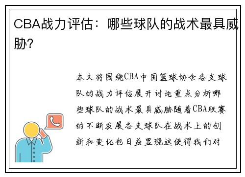 CBA战力评估：哪些球队的战术最具威胁？