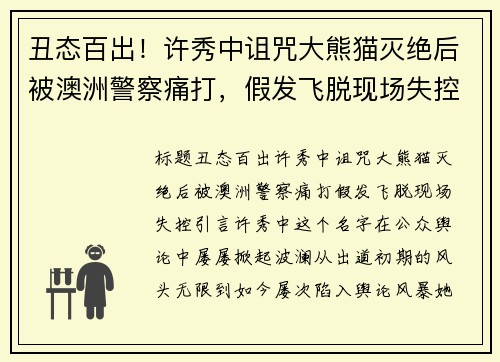 丑态百出！许秀中诅咒大熊猫灭绝后被澳洲警察痛打，假发飞脱现场失控