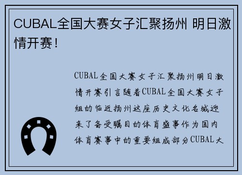 CUBAL全国大赛女子汇聚扬州 明日激情开赛！