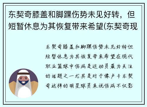 东契奇膝盖和脚踝伤势未见好转，但短暂休息为其恢复带来希望(东契奇现照)