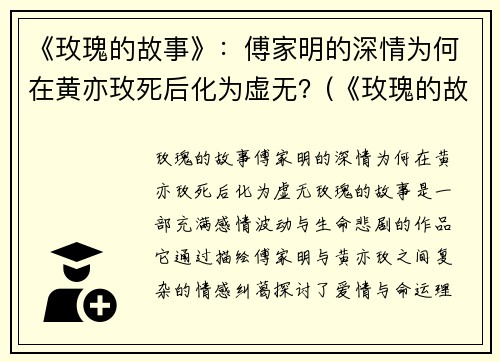 《玫瑰的故事》：傅家明的深情为何在黄亦玫死后化为虚无？(《玫瑰的故事》黄亦玫和傅家明的关系)