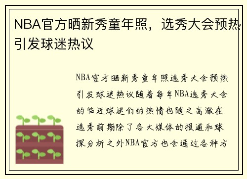 NBA官方晒新秀童年照，选秀大会预热引发球迷热议