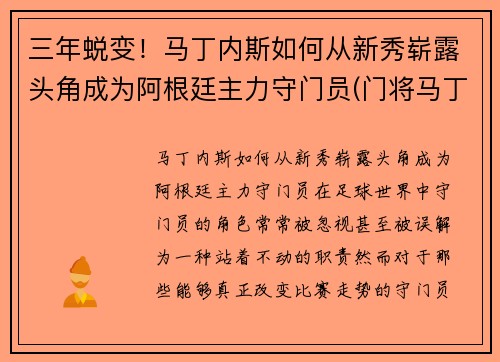 三年蜕变！马丁内斯如何从新秀崭露头角成为阿根廷主力守门员(门将马丁内斯阿根廷)
