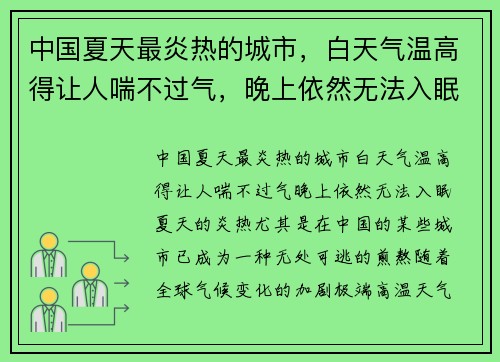 中国夏天最炎热的城市，白天气温高得让人喘不过气，晚上依然无法入眠