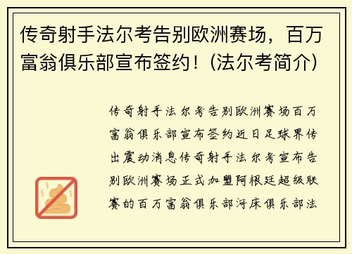 传奇射手法尔考告别欧洲赛场，百万富翁俱乐部宣布签约！(法尔考简介)