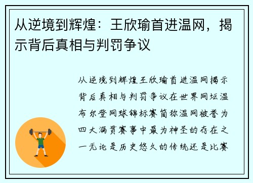 从逆境到辉煌：王欣瑜首进温网，揭示背后真相与判罚争议