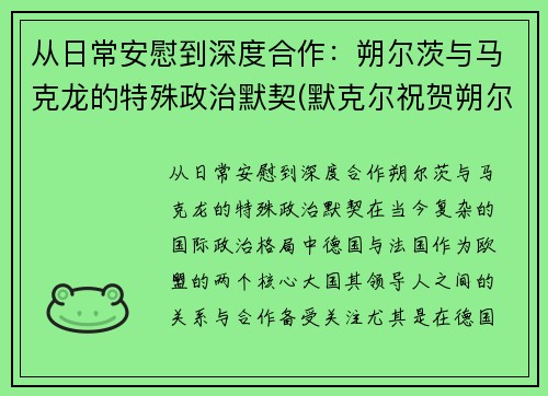 从日常安慰到深度合作：朔尔茨与马克龙的特殊政治默契(默克尔祝贺朔尔茨胜选)
