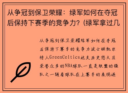 从争冠到保卫荣耀：绿军如何在夺冠后保持下赛季的竞争力？(绿军拿过几次总冠军)