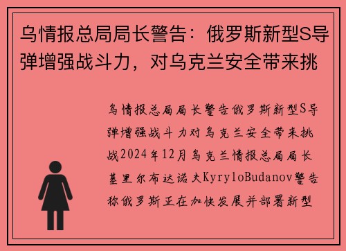 乌情报总局局长警告：俄罗斯新型S导弹增强战斗力，对乌克兰安全带来挑战