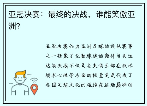 亚冠决赛：最终的决战，谁能笑傲亚洲？