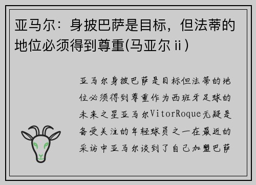 亚马尔：身披巴萨是目标，但法蒂的地位必须得到尊重(马亚尔ⅱ)