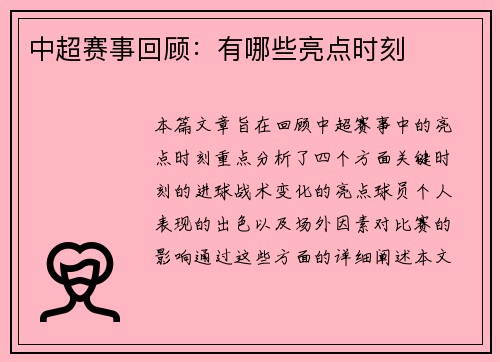 中超赛事回顾：有哪些亮点时刻