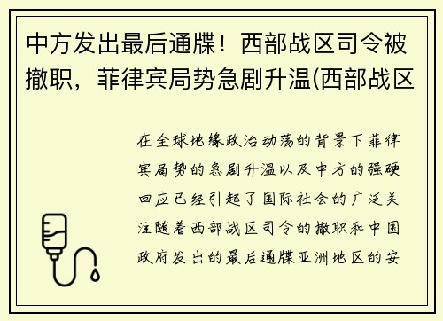 中方发出最后通牒！西部战区司令被撤职，菲律宾局势急剧升温(西部战区频繁换司令员)