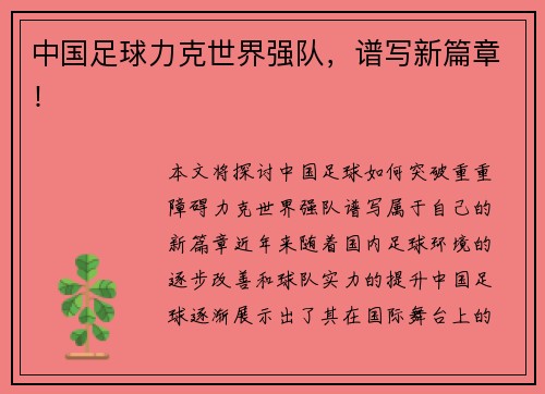 中国足球力克世界强队，谱写新篇章！
