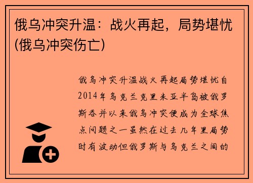 俄乌冲突升温：战火再起，局势堪忧(俄乌冲突伤亡)