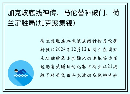 加克波底线神传，马伦替补破门，荷兰定胜局(加克波集锦)