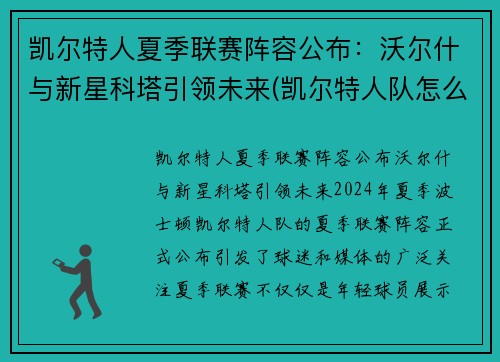 凯尔特人夏季联赛阵容公布：沃尔什与新星科塔引领未来(凯尔特人队怎么样)
