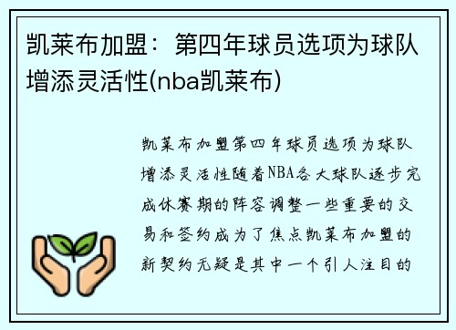 凯莱布加盟：第四年球员选项为球队增添灵活性(nba凯莱布)