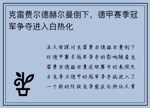 克雷费尔德赫尔曼倒下，德甲赛季冠军争夺进入白热化