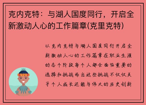 克内克特：与湖人国度同行，开启全新激动人心的工作篇章(克里克特)
