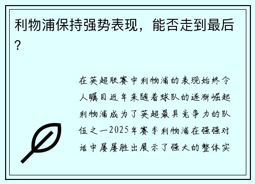 利物浦保持强势表现，能否走到最后？