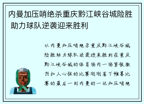 内曼加压哨绝杀重庆黔江峡谷城险胜 助力球队逆袭迎来胜利