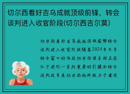 切尔西看好吉乌成就顶级前锋，转会谈判进入收官阶段(切尔西吉尔莫)