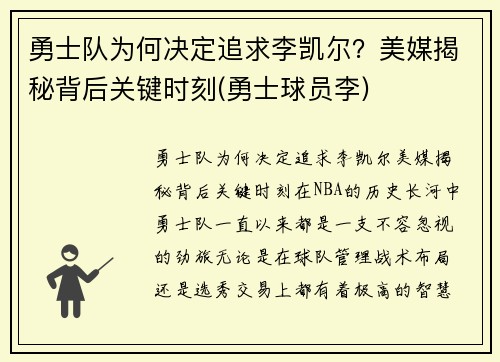 勇士队为何决定追求李凯尔？美媒揭秘背后关键时刻(勇士球员李)
