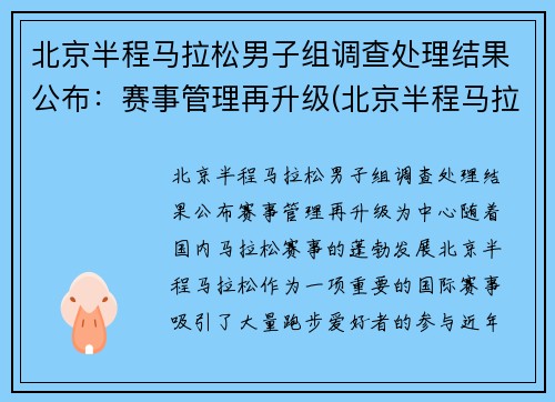 北京半程马拉松男子组调查处理结果公布：赛事管理再升级(北京半程马拉松 2021)