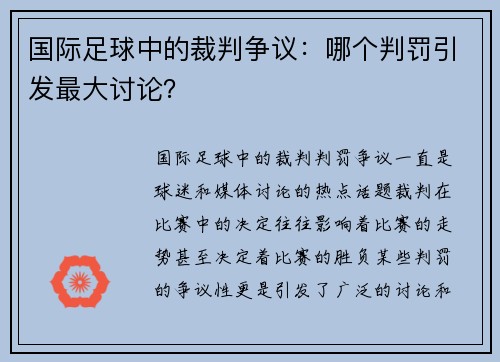 国际足球中的裁判争议：哪个判罚引发最大讨论？