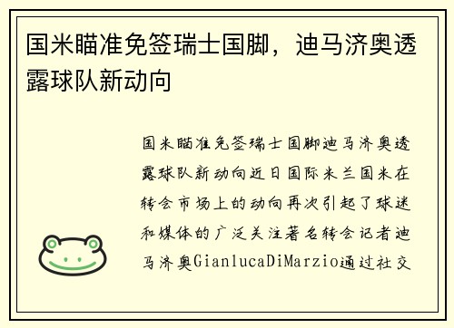 国米瞄准免签瑞士国脚，迪马济奥透露球队新动向