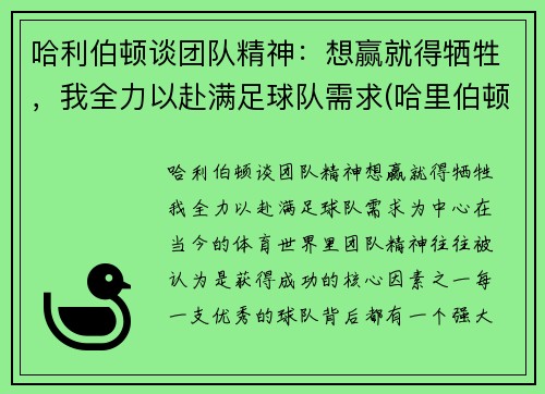 哈利伯顿谈团队精神：想赢就得牺牲，我全力以赴满足球队需求(哈里伯顿公司)