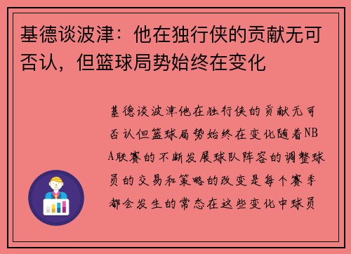 基德谈波津：他在独行侠的贡献无可否认，但篮球局势始终在变化