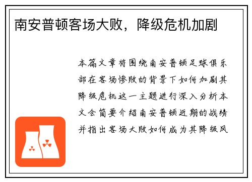 南安普顿客场大败，降级危机加剧