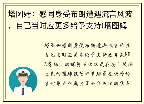 塔图姆：感同身受布朗遭遇流言风波，自己当时应更多给予支持(塔图姆 百科)
