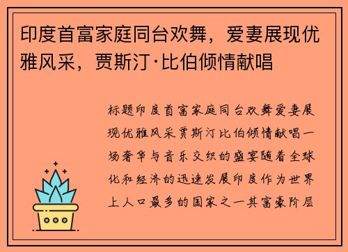 印度首富家庭同台欢舞，爱妻展现优雅风采，贾斯汀·比伯倾情献唱