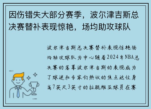 因伤错失大部分赛季，波尔津吉斯总决赛替补表现惊艳，场均助攻球队
